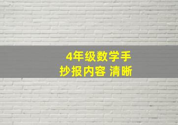 4年级数学手抄报内容 清晰